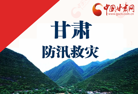 圖解|甘肅防汛救災(zāi)工作怎么做？書記省長(zhǎng)這樣說！