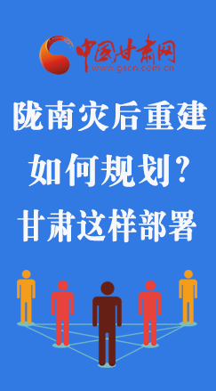 圖解|隴南災(zāi)后重建如何規(guī)劃？甘肅這樣部署