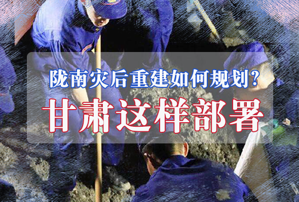 圖解|隴南災(zāi)后重建如何規(guī)劃？甘肅這樣部署