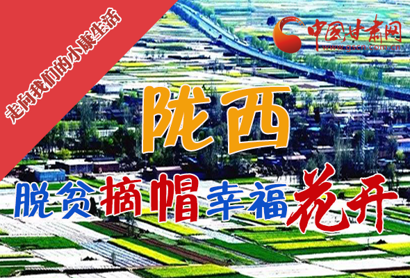 【走向我們的小康生活】長圖|隴西：脫貧摘帽 幸?；ㄩ_