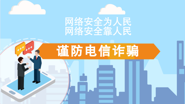 【2020網(wǎng)絡(luò)安全周·電信日】動(dòng)畫|火眼金睛，電信詐騙無(wú)處藏