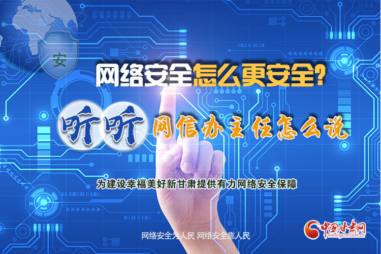 一圖讀懂|網(wǎng)絡(luò)安全怎么更安全？聽(tīng)聽(tīng)網(wǎng)信辦主任怎么說(shuō)