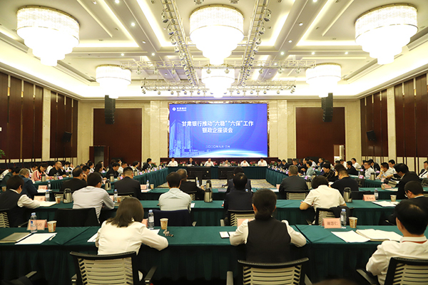 甘肅銀行推進“六穩(wěn)”“六?！惫ぷ縻y政企座談會在蘭州召開