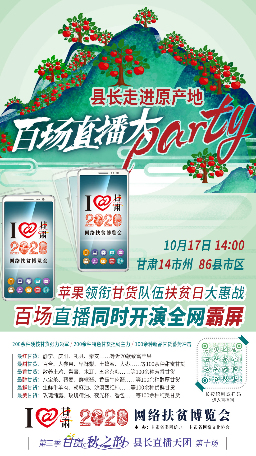 這恐怕是直播史上最大的名場面——10.17“扶貧日”甘貨霸屏，百場同步直播網(wǎng)絡助農(nóng)！