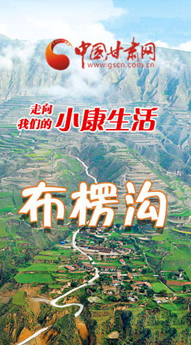 【走向我們的小康生活】長(zhǎng)圖|布楞溝，巨變！
