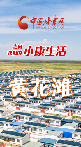【走向我們的小康生活】長(zhǎng)圖|黃花灘盛開(kāi)幸?；?>
        </a><em>【走向我們的小康生活】長(zhǎng)圖|黃花灘盛開(kāi)幸?；?/em></li>
    <li><a  target=