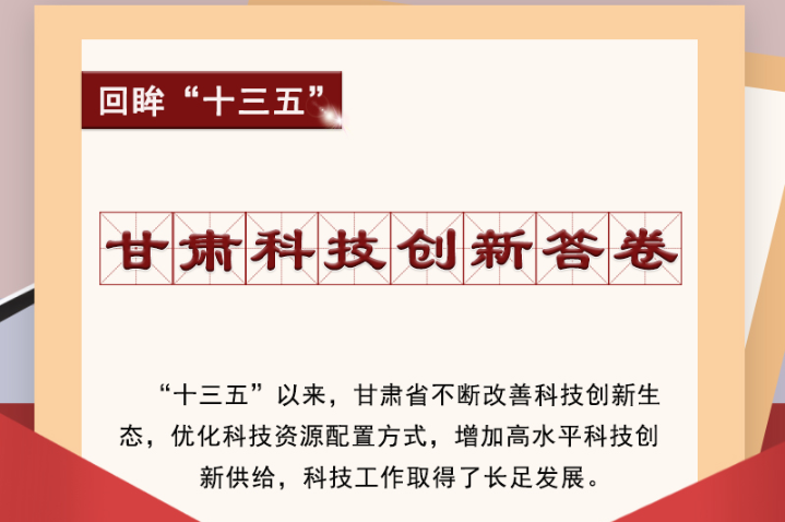 【回眸“十三五”】圖解|甘肅科技創(chuàng)新答卷 啟封！