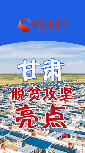 　 【中國(guó)的脫貧智慧】字字硬核！八大亮點(diǎn)看甘肅脫貧攻堅(jiān)