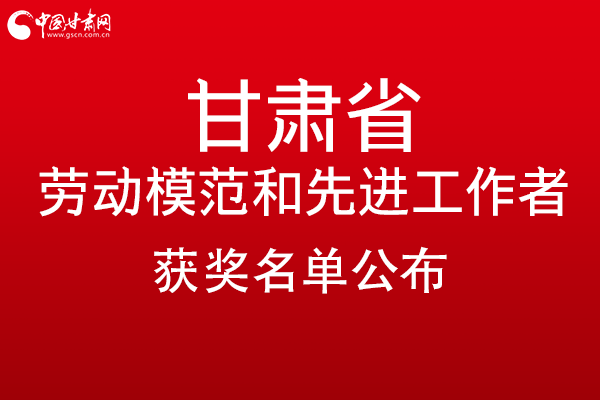 甘肅299名勞動模范和先進工作者名單公布，帶你一圖了解！
