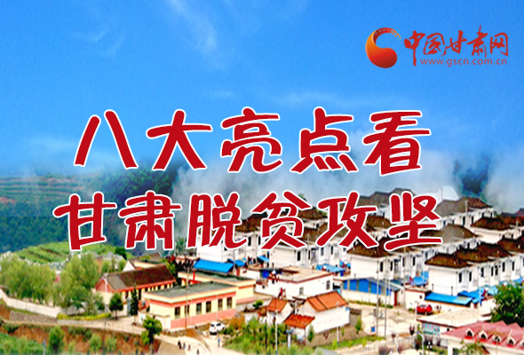 【中國(guó)的脫貧智慧】字字硬核！八大亮點(diǎn)看甘肅脫貧攻堅(jiān)