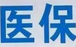 蘭州市定點(diǎn)醫(yī)療機(jī)構(gòu)全部實(shí)現(xiàn)醫(yī)?！耙徽臼健苯Y(jié)算