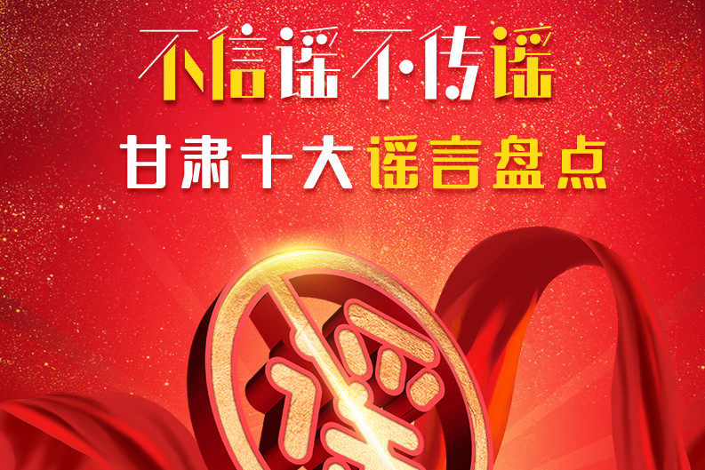 H5|你信了幾個？2020甘肅十大網(wǎng)絡謠言盤點
