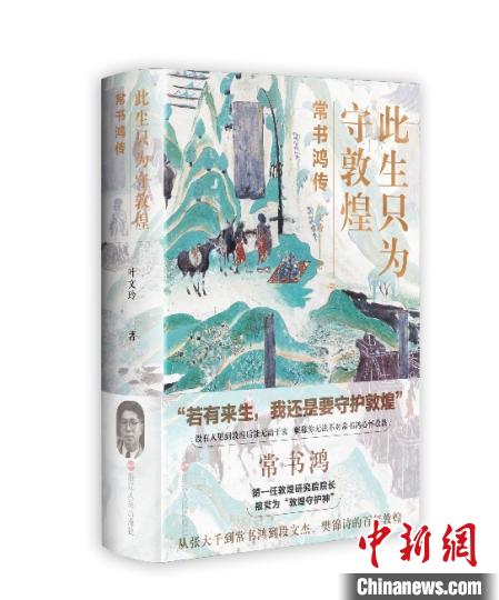 《此生只為守敦煌：常書鴻傳》：“大也，盛也”