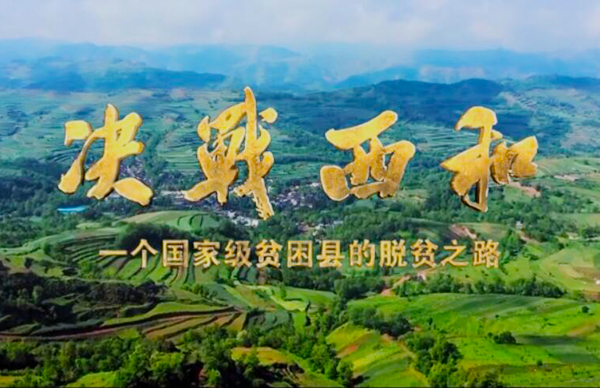 紀(jì)錄片《決戰(zhàn)西和》緣何熱播？真實(shí)記錄脫貧之路……