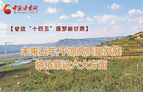 【奮進“十四五”逐夢新甘肅】未來五年，平?jīng)龈哔|量發(fā)展將依靠這六大方面