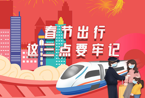 長圖|@春節(jié)出行的你 這三點(diǎn)要牢記！