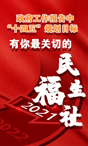 政府工作報(bào)告中“十四五”規(guī)劃目標(biāo)，有你最關(guān)切的民生福祉！