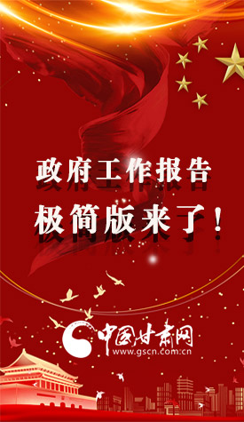 長(zhǎng)圖|2021政府工作報(bào)告極簡(jiǎn)版來(lái)了！