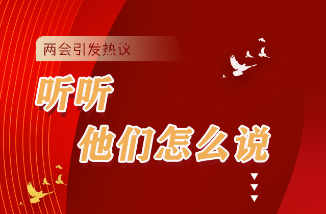 【聚焦2021全國(guó)兩會(huì)】全國(guó)兩會(huì)引熱議，聽聽他們?cè)趺凑f...