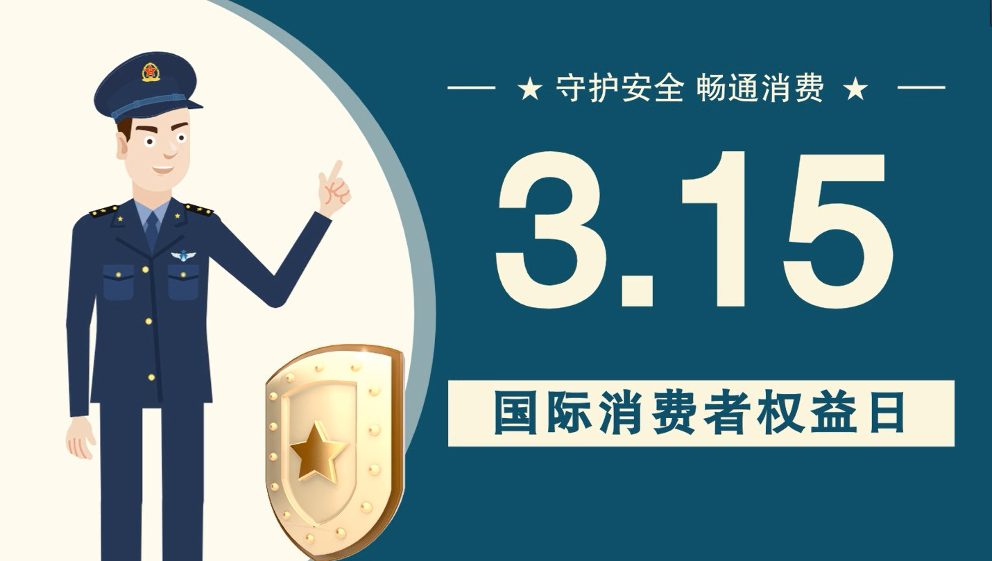 微動(dòng)畫|消費(fèi)者日，購(gòu)買商品時(shí)這些你都注意了嗎？