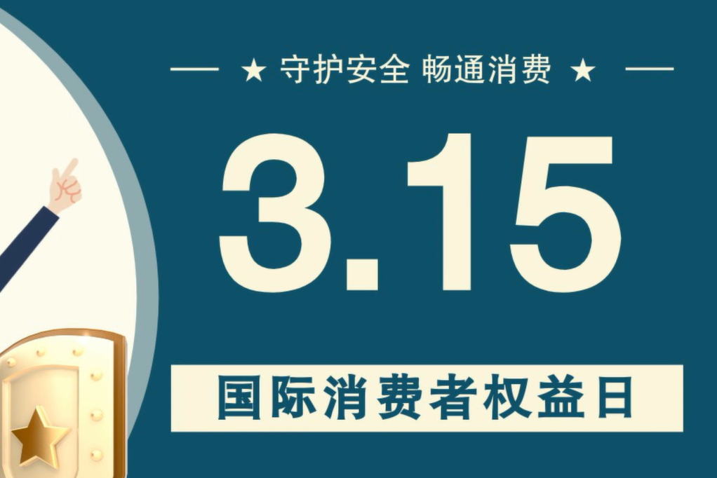 微動畫|消費者日，購買商品時這些你都注意了嗎？