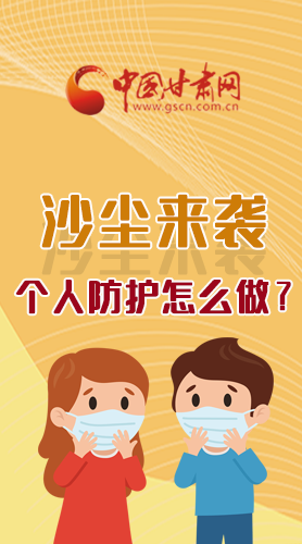長圖|沙塵來襲，個人防護(hù)怎么做？看這里！