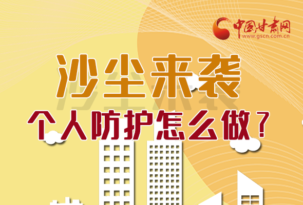長圖|沙塵來襲，個人防護(hù)怎么做？看這里！