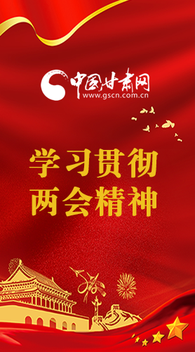 長圖|學習貫徹全國兩會精神，甘肅重點干這些事