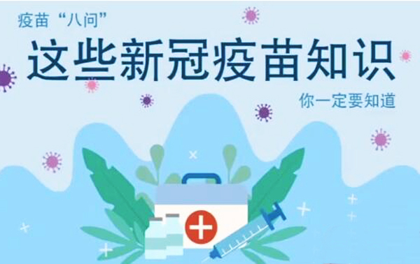 微動畫|疫苗“八問”，這些新冠疫苗知識，你一定要知道