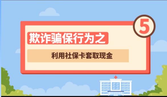 【欺詐騙保行為⑤】利用社?？ㄌ兹‖F(xiàn)金