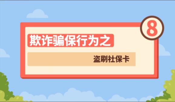【欺詐騙保行為⑧】盜刷社?？?>
        </a><em>【欺詐騙保行為⑧】盜刷社?？?/em></li>
    <li><a  target=