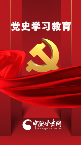 圖解|黨史學習教育 甘肅要這樣做！