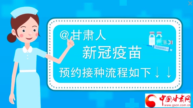 微動(dòng)畫(huà)|@甘肅人，新冠疫苗預(yù)約接種流程如下↓↓