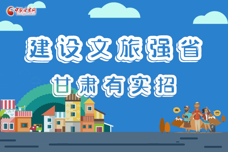圖解|建設(shè)文旅強(qiáng)省，甘肅有實(shí)招！