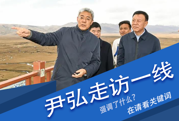圖解|關鍵詞看尹弘書記深入一線走訪調研，強調了什么？