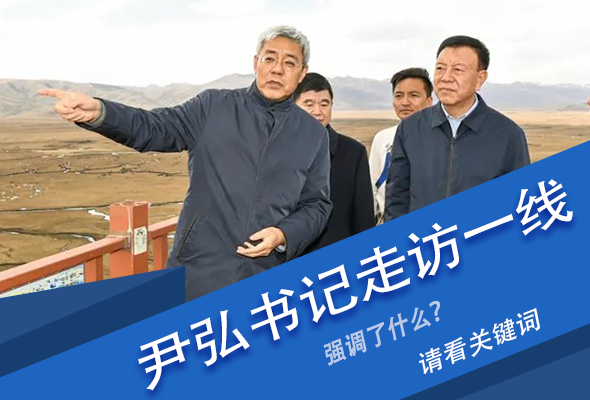 圖解|關(guān)鍵詞看尹弘書記深入一線走訪調(diào)研，強(qiáng)調(diào)了什么？