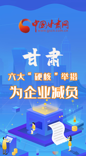 圖解|速覽！甘肅六大“硬核”舉措為企業(yè)減負