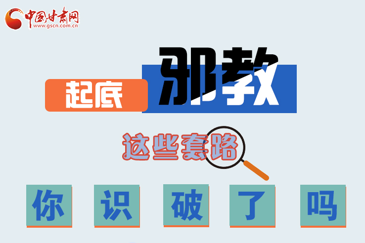 長(zhǎng)圖|起底邪教，這些套路，你識(shí)破了嗎？