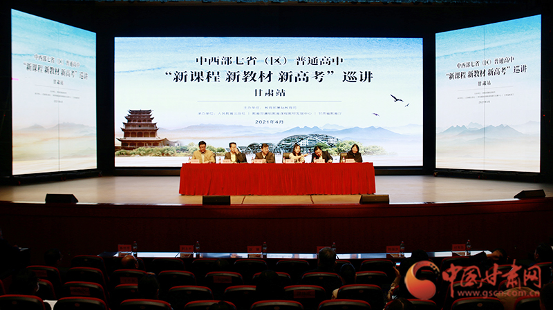 中西部七?。▍^(qū)）普通高中“新課程 新教材 新高考”巡講首站在蘭啟動(dòng)