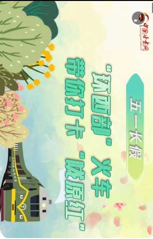 H5|五一長假，“環(huán)西部”火車帶你打卡“隴原紅”
