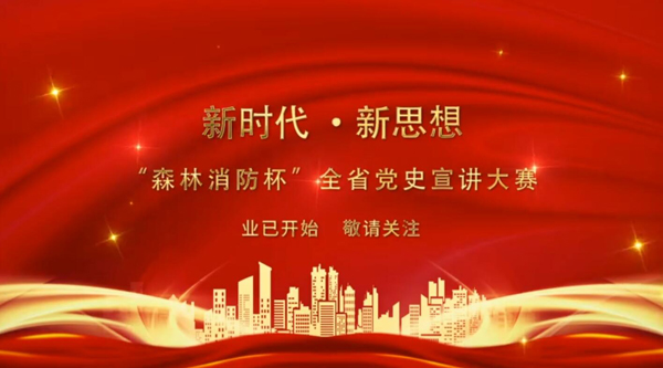新時(shí)代·新思想 “森林消防杯”全省黨史宣講大賽業(yè)已開始 敬請(qǐng)關(guān)注！