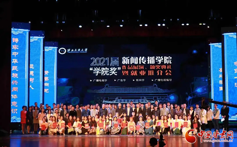 西北民族大學(xué)新聞傳播學(xué)院舉辦2021屆“學(xué)院獎(jiǎng)”作品展演、頒獎(jiǎng)典禮暨就業(yè)推介會(huì)