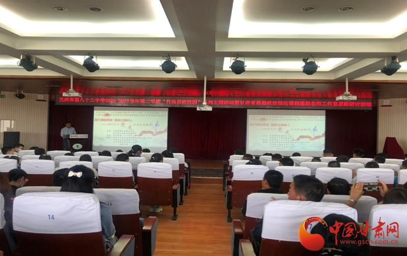 “講好百年黨史，弘揚(yáng)民族精神”課程思政融合展示及交流研討活動(dòng)在蘭州市第八十三中學(xué)舉行