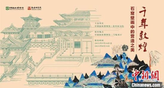5月16日，“千年敦煌——石窟壁畫中的營造之美”專題展在中國園林博物館開幕?！《鼗脱芯吭汗﹫D