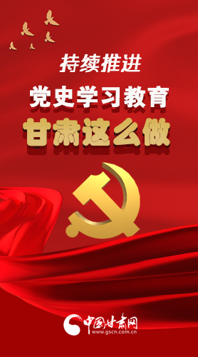 長(zhǎng)圖|持續(xù)推進(jìn)黨史學(xué)習(xí)教育 甘肅這么做！