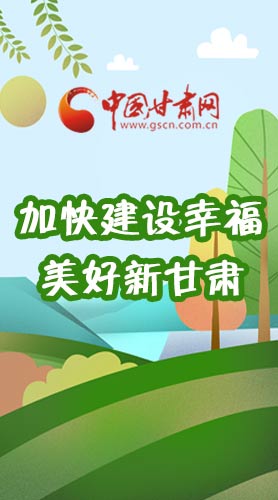  長(zhǎng)圖|如何加快建設(shè)幸福美好新甘肅?省委書記這么說！
