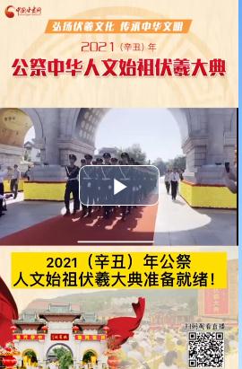 微視頻| 2021（辛丑）年公祭人文始祖伏羲大典準備就緒！  