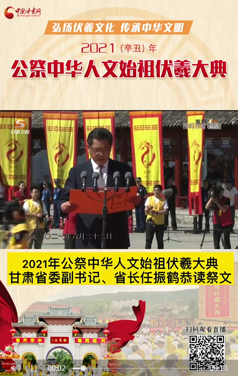 微視頻|甘肅省委副書記、省長任振鶴在2021年公祭伏羲大典上恭讀祭文