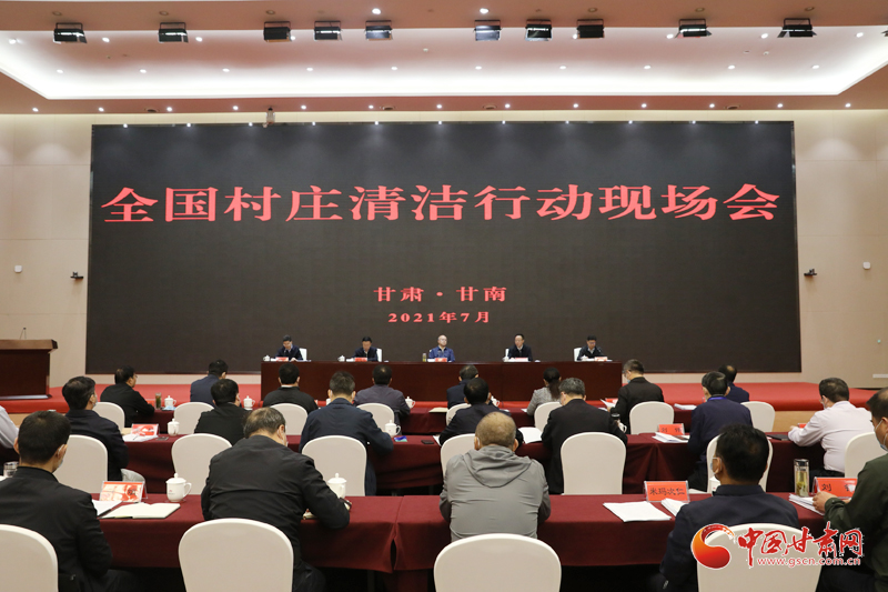 農(nóng)業(yè)農(nóng)村部、國(guó)家鄉(xiāng)村振興局在甘南召開全國(guó)村莊清潔行動(dòng)現(xiàn)場(chǎng)會(huì)