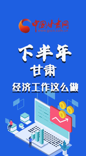 長圖|下半年甘肅經(jīng)濟工作怎么做？安排來了